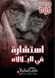 رواية استشارة في البلالاه رواياتي