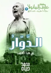 رواية الدوار نبي هذا العصر رواياتي
