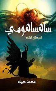 رواية ساهساهومي