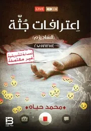 رواية اعترافات جثة ١ الساديزم نسخة تشويقية رواياتي