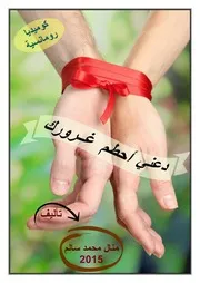 رواية دعني أحطم غرورك رواياتي