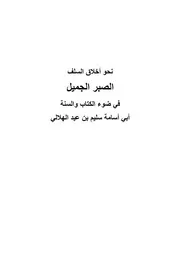 الصبر الجميل في ضوء الكتاب والسنة