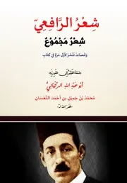 شعر الرافعي