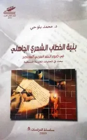 بنية الخطاب الشعري الجاهلي في ضوء النقد العربي المعاصر بحث في تجليات المقاربة النسقية