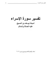 تفسير سورة الإسراء