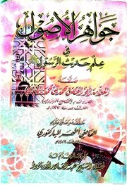 كتاب ( جواهر الأصول في علم حديث الرسول صلى الله عليه وسلم ) في علم مصطلح الحديث