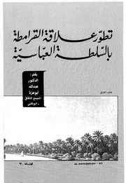 القرامطة والسلطة العباسية