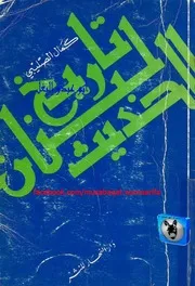 كمال الصليبي تاريخ لبنان الحديث