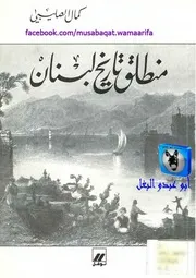 كمال الصليبي منطلق تاريخ لبنان