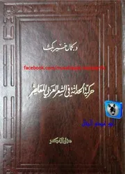 كمال خير بك حركية الحداثة في الشعر العربي المعاصر