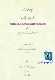 لويس شيخو بيروت تاريخها وآثارها
