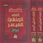 الفقه الحنفي الميسر . الزحيلي