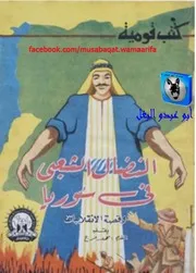 محمد فرج النضال الشعبي في سوريا وقصة الانقلابات
