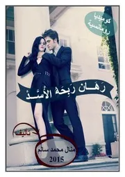 رواية رهان ربحه الأسد رواياتي