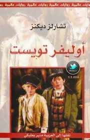 رواية أوليفر تويست رواياتي