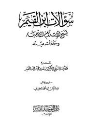 سؤالات ابن القيم لشيخ الإسلام ابن تيمية وسماعاته منه