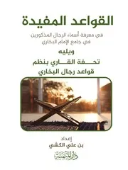 كتاب ( القواعد المفيدة في معرفة أسماء رجال المذكوريين في جامع الإمام البخاري ) ويليه ( تحفة القاري بنظم قواعد رجال البخاري )