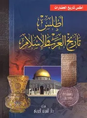 اطلس تاريخ الحضارات اطلس تاريخ العرب والاسلام