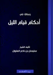 رسالة في أحكام قيام الليل للعلوان