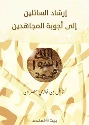 إرشاد السائلين إلى أجوبة المجاهدين