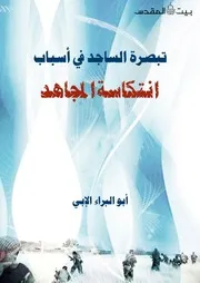تبصرة الساجد في أسباب انتكاسة المجاهد