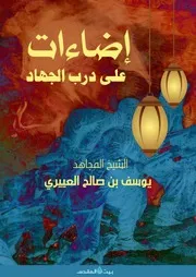 إضاءات على درب الجهاد