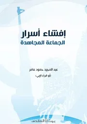 إفشاء أسرار الجماعة المجاهدة