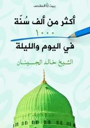 أكثر من ألف سنة في اليوم والليلة