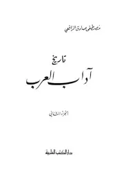 تاريخ آداب العرب الجزء الثاني