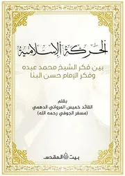 الحركة الاسلامية بين فكر الشيخ محمد عبده وفكر حسن البنا