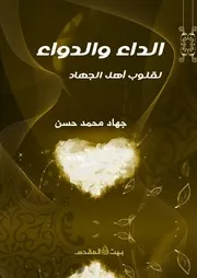 الداء والدواء لقلوب أهل الجهاد