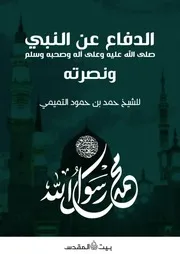الدفاع عن النبي صلى الله عليه وآله وصحبه وسلم ونصرته