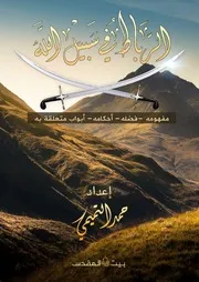 الرباط في سبيل الله مفهومه فضله أحكامه أبواب متعلقة به