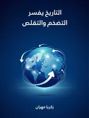 كتاب التاريخ يفسر التضخم والتقلص رواياتي