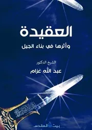 العقيدة وأثرها في بناء الجيل