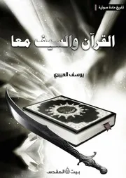 القرآن والسيف معا