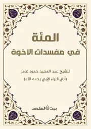 المئة في مفسدات الأخوة