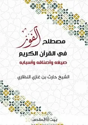 مصطلح الفوز في القرآن الكريم صيغه وأصنافه وأسبابه