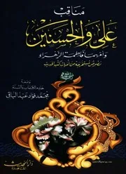 مناقب علي والحسنين وأمهما فاطمة الزهراء
