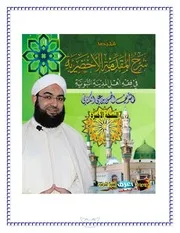 الموسوعة شرح مختصر الأخضري ـ النسخة الأخيرة