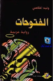 وليد اخلاصي الفتوحات