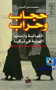 محمد نور الدين حجاب وحراب, الكمالية وأزمات الهوية في تركيا