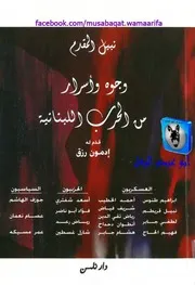 نبيل المقدم وجوه وأسرار من الحرب اللبنانية