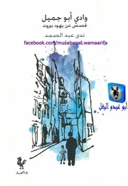 ندى عبد الصمد وادي أبو جميل، قصص عن يهود بيروت
