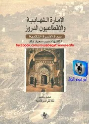 نسيب سعيد نكد الإمارة الشهابية والإقطاعيون الدروز، سيرة الأسرة النكدية