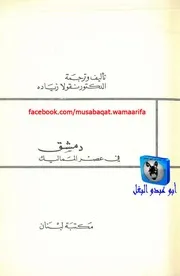 نقولا زيادة دمشق في عصر المماليك
