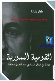 عادل بشارة القومية السورية، دراسة في الفكر السياسي عند أنطون سعادة