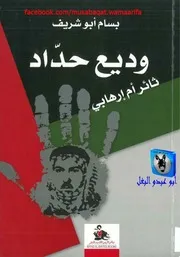 بسام أبو شريف وديع حداد ثائر أم إرهابي