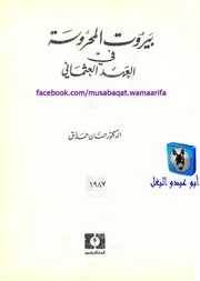 حسان حلاق بيروت المحروسة في العهد العثماني
