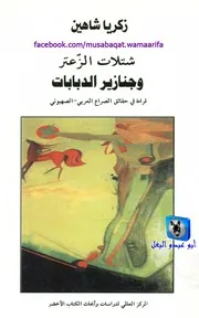 زكريا شاهين شتلات الزعتر وجنازير الدبابات, قراءة في حقائق الصراع العربي الصهيوني